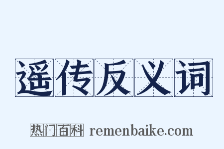 遥传反义词是什么意思的图片